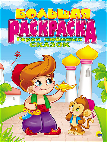 Большая раскраска А4. Герои любимых сказок, производитель Проф-Пресс , ISBN 978-5-37825-506-1, № 1