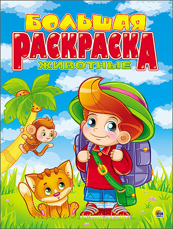 Большая раскраска А4. Животные, производитель Проф-Пресс , ISBN 978-5-37825-500-9, № 1