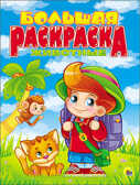 Большая раскраска А4. Животные, производитель Проф-Пресс , ISBN 978-5-37825-500-9, № 1