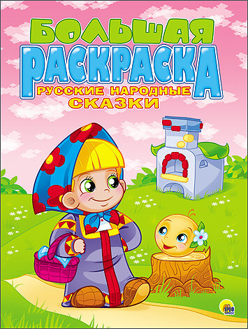Большая раскраска А4. Русские народные сказки, производитель Проф-Пресс , ISBN 978-5-37825-494-1, № 1
