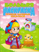 Большая раскраска А4. Русские народные сказки, производитель Проф-Пресс , ISBN 978-5-37825-494-1, № 1