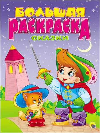 Большая раскраска А4. Сказки зарубежные, производитель Проф-Пресс , ISBN 978-5-37825-493-4№ 1