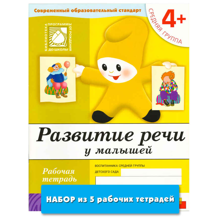 Развитие речи у малышей (4+). Средняя группа (набор из 5 одинаковых рабочих тетрадей), производитель МОЗАИКА-СИНТЕЗ , ISBN 978-5-43152-004-4, № 1