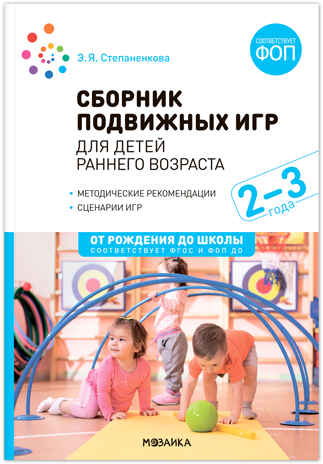 Сборник подвижных игр для детей раннего возраста. 2–3 года. ФГОС. ФОП, производитель МОЗАИКА-СИНТЕЗ , ISBN 978-5-43154-286-2№ 1