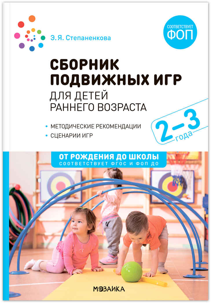 Сборник подвижных игр для детей раннего возраста. 2–3 года. ФГОС. ФОП, производитель МОЗАИКА-СИНТЕЗ , ISBN 978-5-43154-286-2, № 1