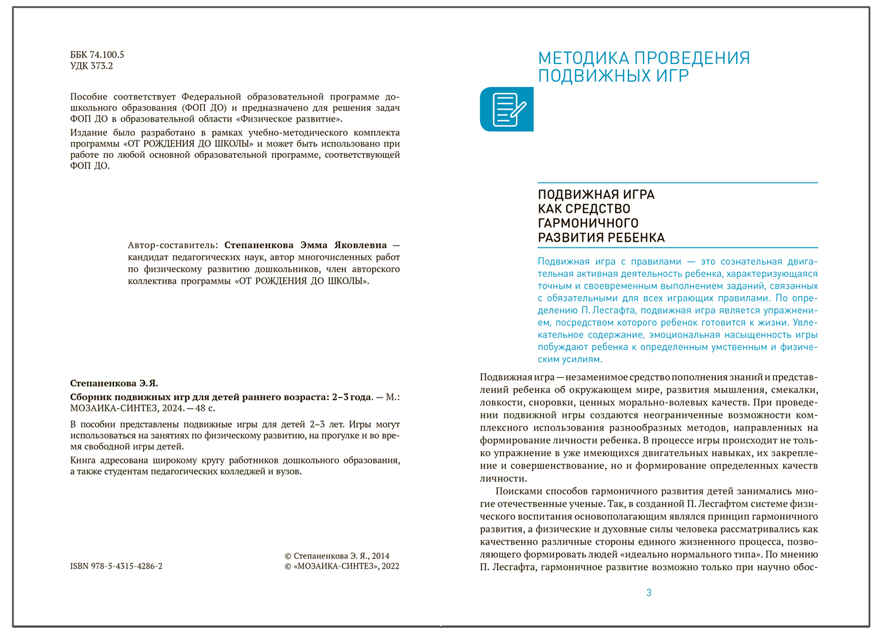 Сборник подвижных игр для детей раннего возраста. 2–3 года. ФГОС. ФОП, производитель МОЗАИКА-СИНТЕЗ , ISBN 978-5-43154-286-2, № 2