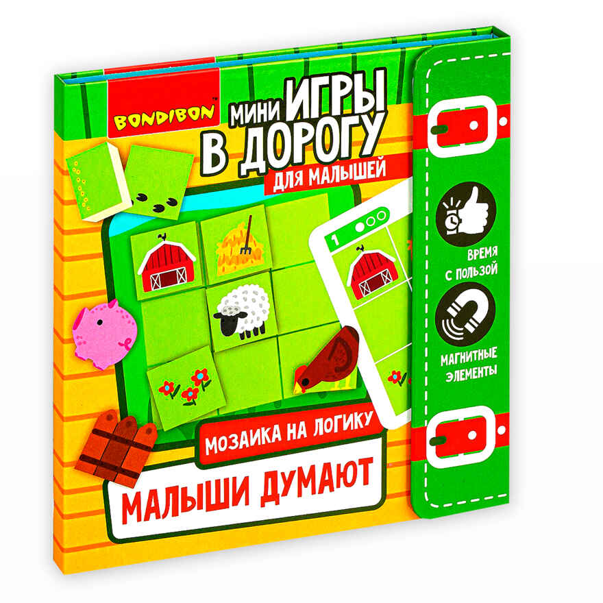 Компактные развивающие игры в дорогу. Малыши думают, арт. ВВ4560, производитель Bondibon (Бондибон), ISBN 489-5-13604-843-1, № 1