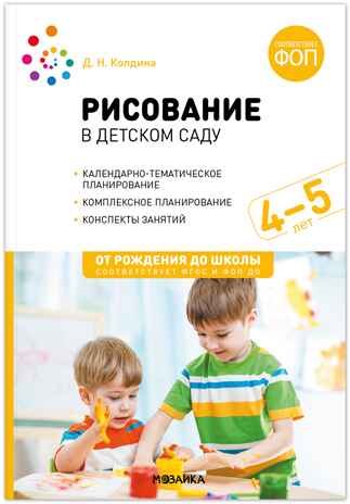 Рисование в детском саду. Конспекты занятий. 4–5 лет. ФГОС. ФОП, производитель МОЗАИКА-СИНТЕЗ , ISBN 978-5-43154-349-4№ 1
