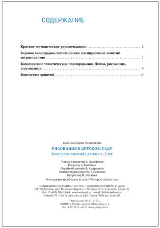 Рисование в детском саду. Конспекты занятий. 4–5 лет. ФГОС. ФОП, производитель МОЗАИКА-СИНТЕЗ , ISBN 978-5-43154-349-4№ 5