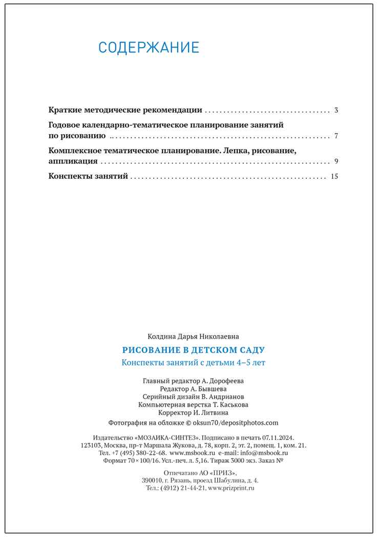 Рисование в детском саду. Конспекты занятий. 4–5 лет. ФГОС. ФОП, производитель МОЗАИКА-СИНТЕЗ , ISBN 978-5-43154-349-4, № 5