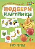 Группы. Подбери картинки, производитель Русское слово , ISBN 978-5-53301-567-7, № 1