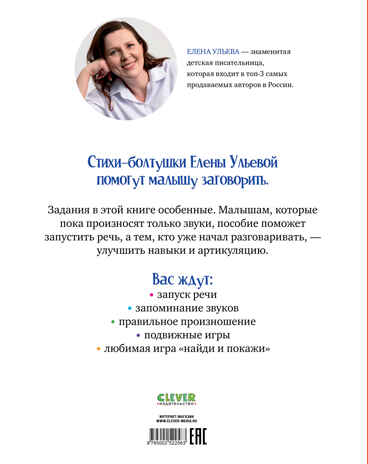 Обучение в сказках. Развитие речи. Стихи-болтушки для запуска речи/Ульева Е., производитель Клевер (Clever) , ISBN 978-5-00252-258-3№ 7