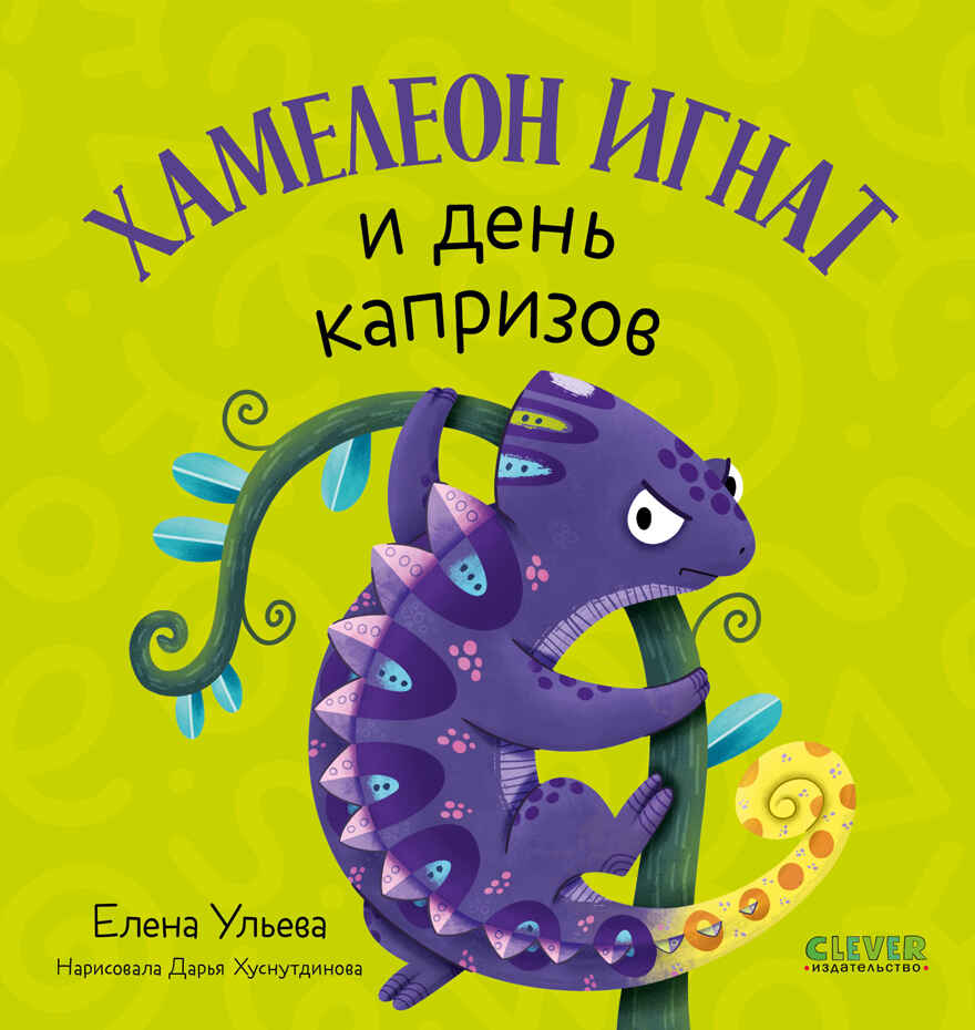 Первые эмоции. Хамелеон Игнат и день капризов/Ульева Е., производитель Клевер (Clever) , ISBN 978-5-00252-243-9, № 1