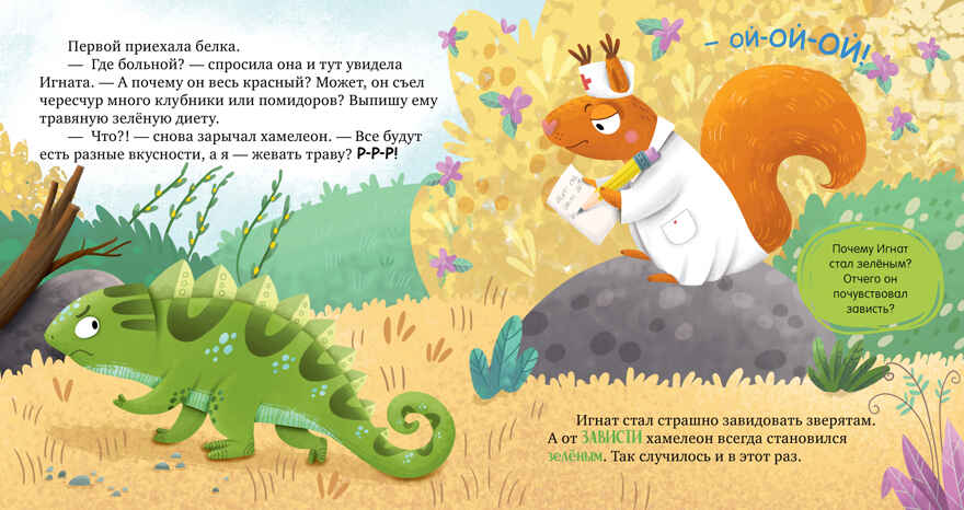 Первые эмоции. Хамелеон Игнат и день капризов/Ульева Е., производитель Клевер (Clever) , ISBN 978-5-00252-243-9, № 2