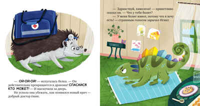 Первые эмоции. Хамелеон Игнат и день капризов/Ульева Е., производитель Клевер (Clever) , ISBN 978-5-00252-243-9№ 3