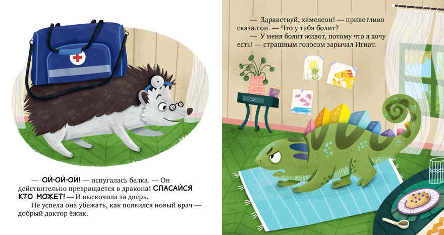 Первые эмоции. Хамелеон Игнат и день капризов/Ульева Е., производитель Клевер (Clever) , ISBN 978-5-00252-243-9, № 3