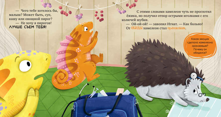 Первые эмоции. Хамелеон Игнат и день капризов/Ульева Е., производитель Клевер (Clever) , ISBN 978-5-00252-243-9, № 4