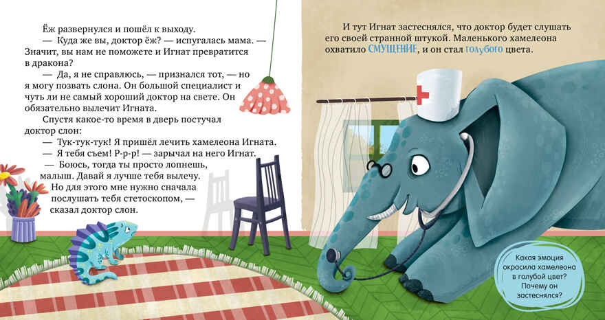 Первые эмоции. Хамелеон Игнат и день капризов/Ульева Е., производитель Клевер (Clever) , ISBN 978-5-00252-243-9, № 5