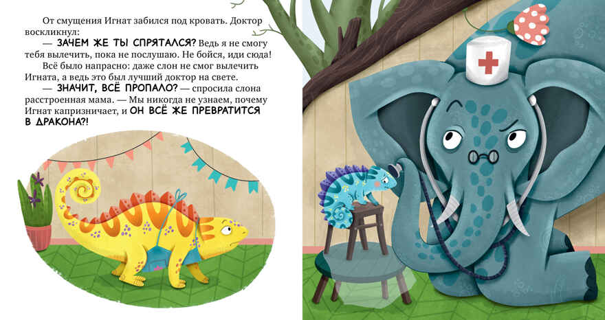 Первые эмоции. Хамелеон Игнат и день капризов/Ульева Е., производитель Клевер (Clever) , ISBN 978-5-00252-243-9, № 6