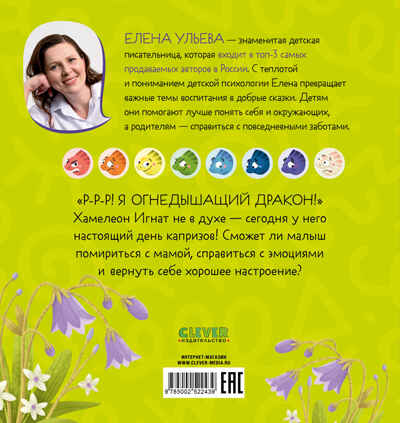 Первые эмоции. Хамелеон Игнат и день капризов/Ульева Е., производитель Клевер (Clever) , ISBN 978-5-00252-243-9№ 7
