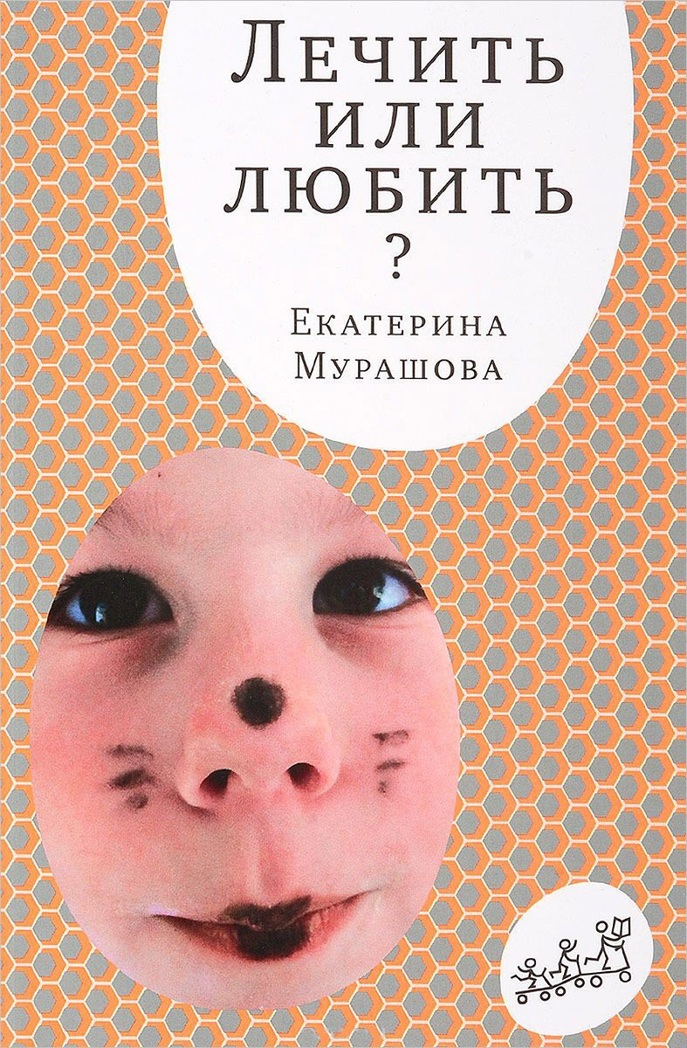 Лечить или любить? Мурашова Е. Самокат для родителей, производитель Самокат , ISBN 978-5-91759-523-8, № 1