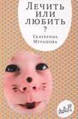Лечить или любить? Мурашова Е. Самокат для родителей, производитель Самокат , ISBN 978-5-91759-523-8, № 1