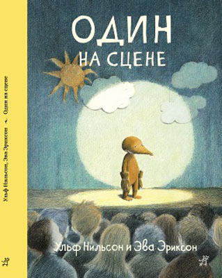 Один на сцене. Нильсон У., производитель Самокат , ISBN 978-5-91759-451-4, № 1