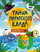 Книга-квест. Тайна пиратского клада/Крупенская Н., производитель Клевер (Clever) , ISBN 978-5-00211-626-3, № 1