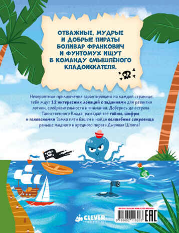 Книга-квест. Тайна пиратского клада/Крупенская Н., производитель Клевер (Clever) , ISBN 978-5-00211-626-3№ 7