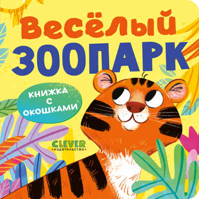 Книжка с окошками. Веселый зоопарк, производитель Клевер (Clever) , ISBN 978-5-00211-489-4№ 1