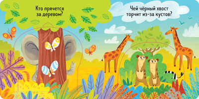 Книжка с окошками. Веселый зоопарк, производитель Клевер (Clever) , ISBN 978-5-00211-489-4№ 2