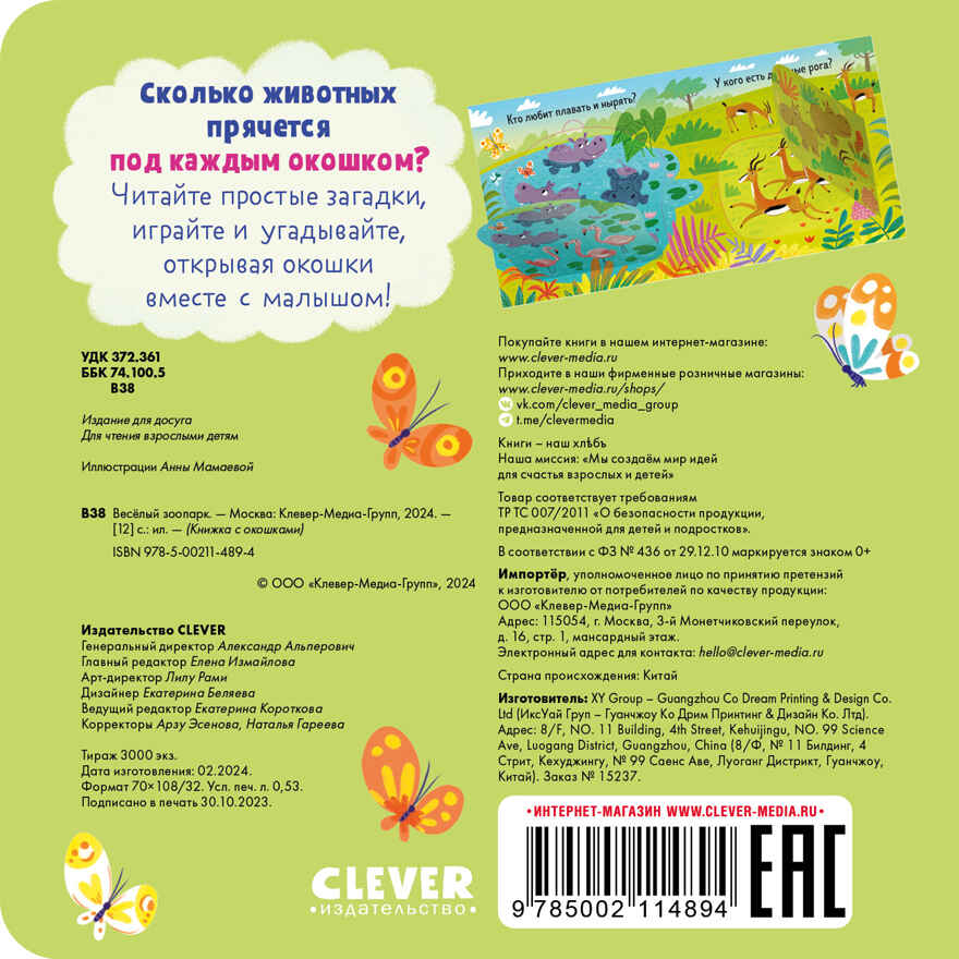 Книжка с окошками. Веселый зоопарк, производитель Клевер (Clever) , ISBN 978-5-00211-489-4, № 7