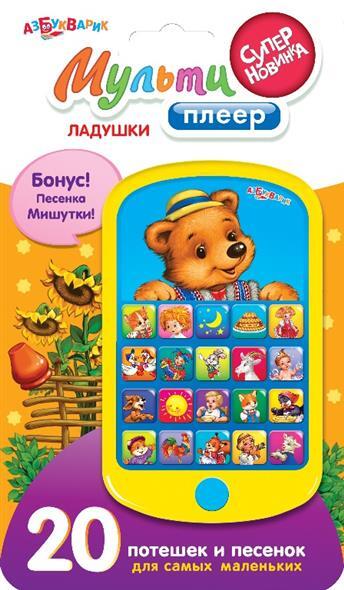 Ладушки. Мультиплеер. 20 потешок и песенок для самых маленьких, производитель Азбукварик , ISBN 463-0-01408-029-1, № 1