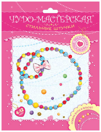Чудо-мастерская. Стильные штучки. Бусы и браслет, арт. 3067, производитель Дрофа-медиа, ISBN 460-7-14737-966-0№ 1