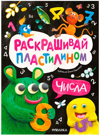 Числа (Раскрашивай пластилином) книга для творчества, производитель МОЗАИКА kids , ISBN 978-5-43154-382-1