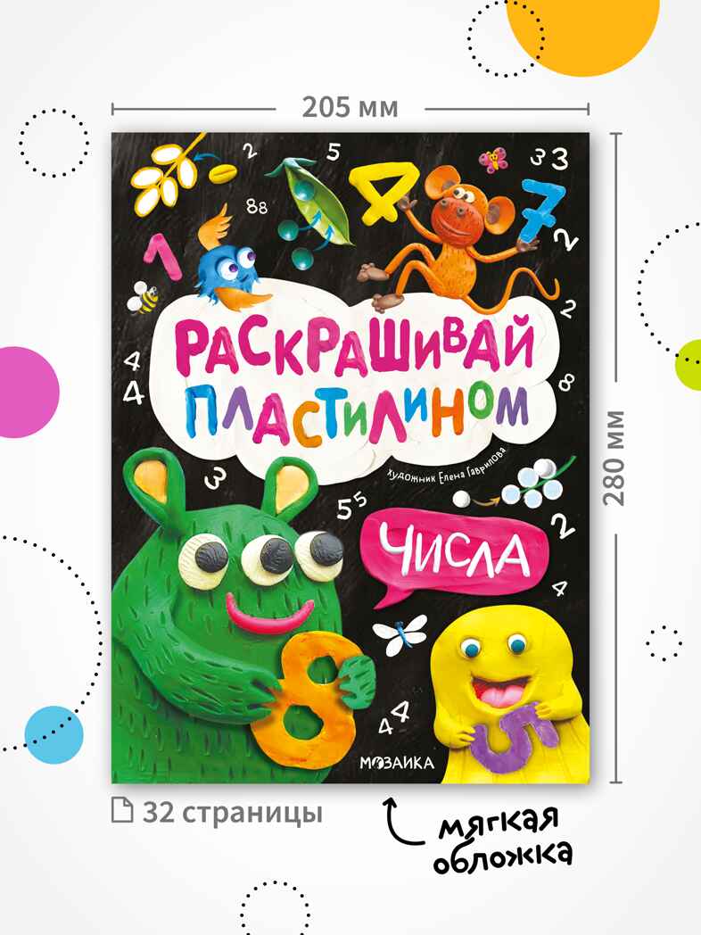 Числа (Раскрашивай пластилином) книга для творчества, производитель МОЗАИКА kids , ISBN 978-5-43154-382-1, № 9