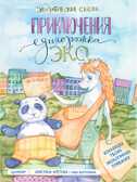 Приключения Единорожка Эко. Экологические сказки, производитель Питер , ISBN 978-5-00116-867-6, № 1
