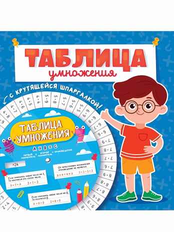 Таблица умножнения с крутящейся шпаргалкой. Для мальчиков, производитель Проф-Пресс , ISBN 978-5-37834-154-2 № 1