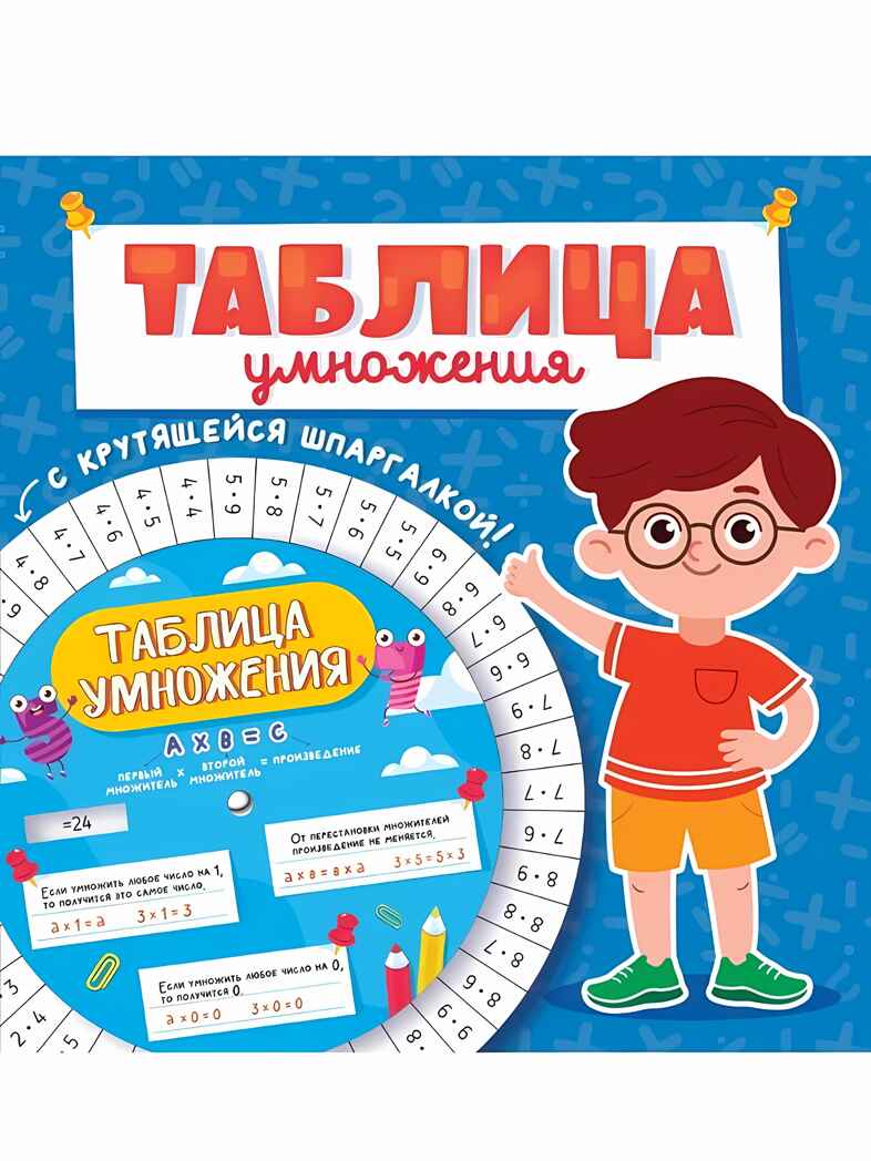 Таблица умножнения с крутящейся шпаргалкой. Для мальчиков, производитель Проф-Пресс , ISBN 978-5-37834-154-2, № 1