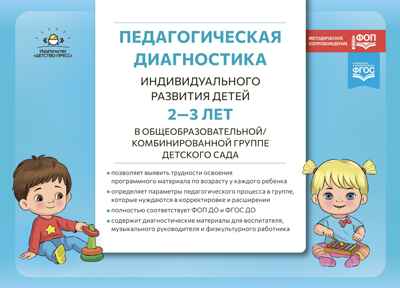 Педагогическая диагностика индивидуального развития детей 2-3 лет в общеобразовательной/комбинированной группе детского сада. ФГОС ДО. ФОП ДО., производитель Детство-Пресс , ISBN 978-5-90785-804-6№ 1