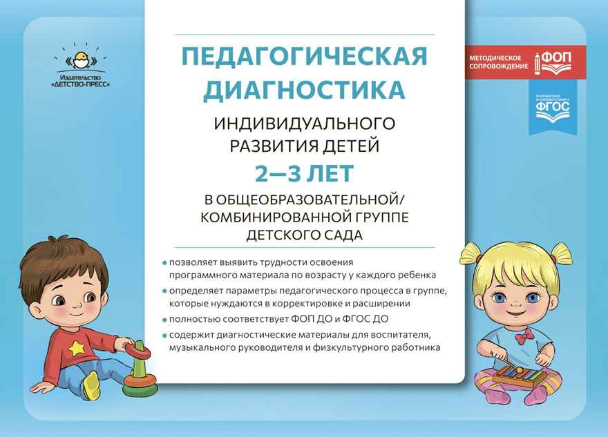 Педагогическая диагностика индивидуального развития детей 2-3 лет в общеобразовательной/комбинированной группе детского сада. ФГОС ДО. ФОП ДО., производитель Детство-Пресс , ISBN 978-5-90785-804-6, № 1