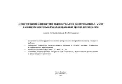 Педагогическая диагностика индивидуального развития детей 2-3 лет в общеобразовательной/комбинированной группе детского сада. ФГОС ДО. ФОП ДО., производитель Детство-Пресс , ISBN 978-5-90785-804-6№ 6