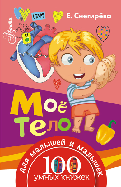 Моё тело. 100 умных книжек для малышей и малышек, производитель АСТ , ISBN 978-5-17095-946-4, № 1