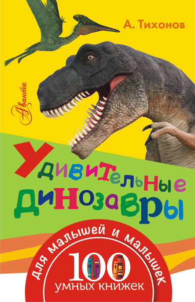 Удивительные динозавры. 100 умных книжек для малышей и малышек, производитель АСТ , ISBN 978-5-17095-939-6, № 1
