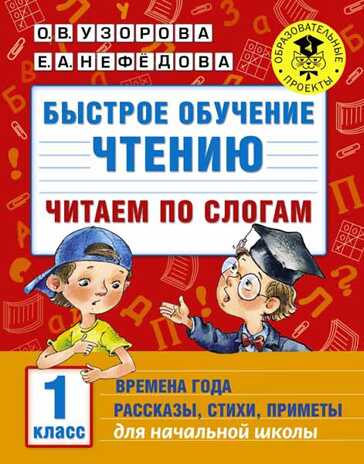 Быстрое обучение чтению. Читаем по слогам. Времена года. 1 класс. Узорова О.В., Нефедова Е.А. Академия начального образования, производитель АСТ , ISBN 978-5-17093-896-4