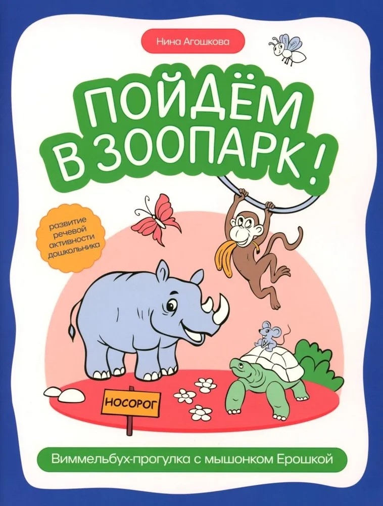 Пойдем в зоопарк: виммельбух-прогулка с мышонком Ерошкой., производитель Феникс ТД, ISBN 978-5-22245-205-9, № 1