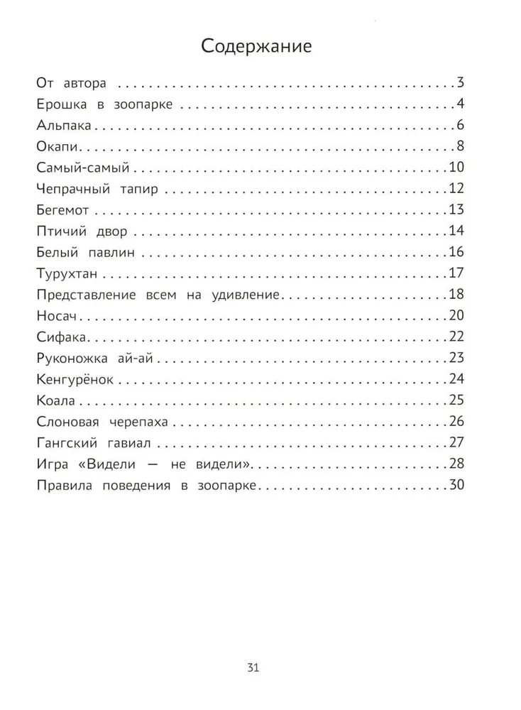 Пойдем в зоопарк: виммельбух-прогулка с мышонком Ерошкой., производитель Феникс ТД, ISBN 978-5-22245-205-9, № 2