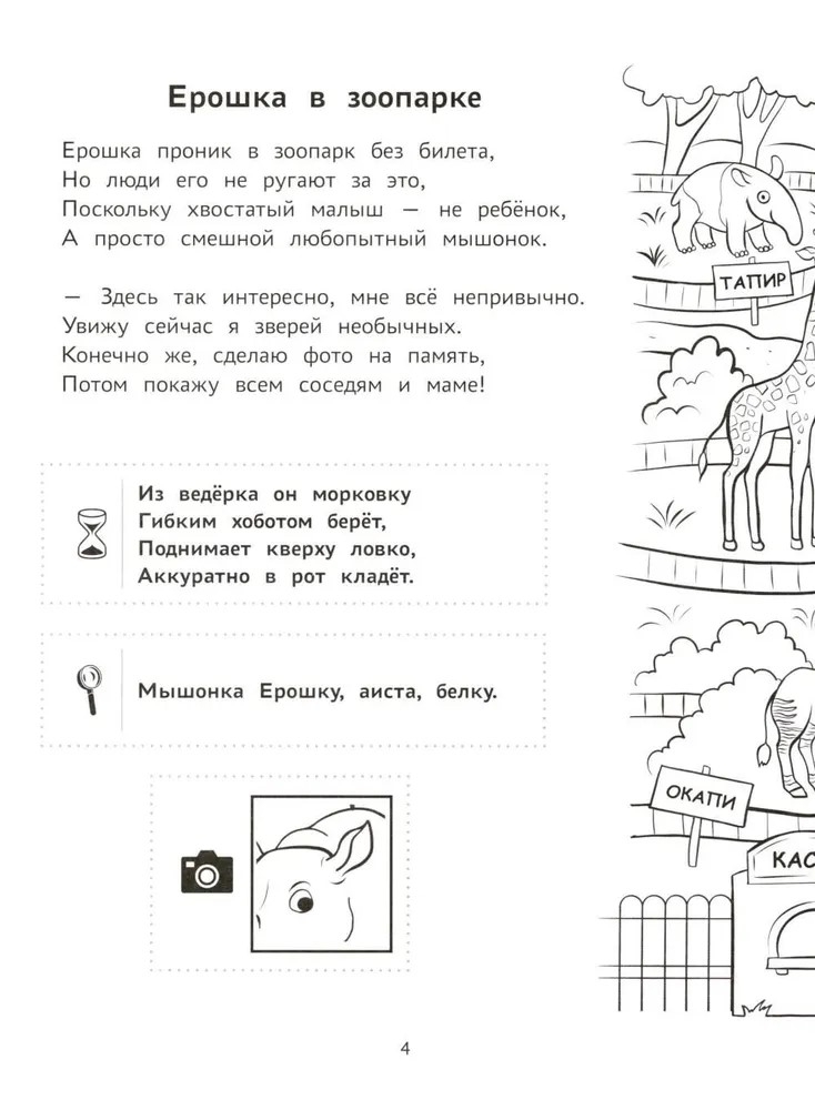 Пойдем в зоопарк: виммельбух-прогулка с мышонком Ерошкой., производитель Феникс ТД, ISBN 978-5-22245-205-9, № 3