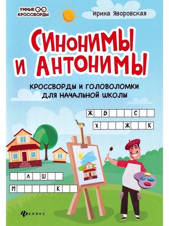 Синонимы и антонимы: кроссворды и головоломки для начальной школы., производитель Феникс ТД, ISBN 978-5-22244-438-2№ 1