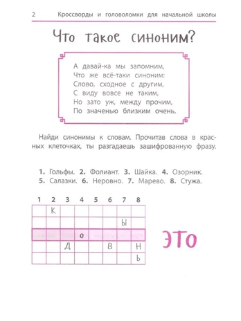 Синонимы и антонимы: кроссворды и головоломки для начальной школы., производитель Феникс ТД, ISBN 978-5-22244-438-2№ 2